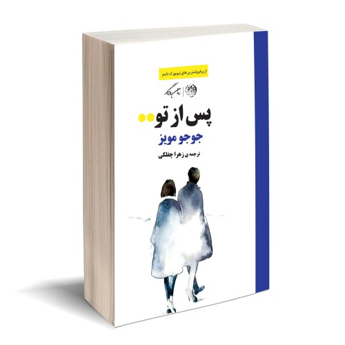 کتاب پس از تو