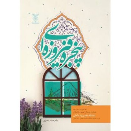 کتاب پنجره فیروزه ای