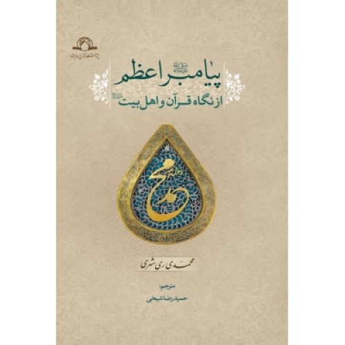 کتاب پیامبر اعظم از نگاه قرآن و اهل بیت علیهم السلام