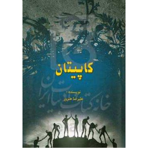 کتاب کاپیتان