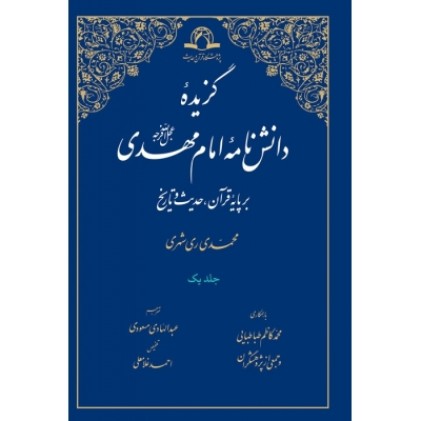 کتاب گزیده دانش نامه امام مهدی ( عج ) ( دو جلدی )