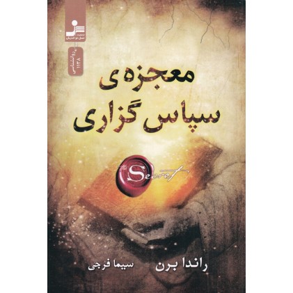 کتاب معجزه ی سپاس گزاری