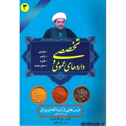 کتاب داروهای عمومی و تخصصی ( نام دارو - ترکیب - کاربرد - دستور مصرف )