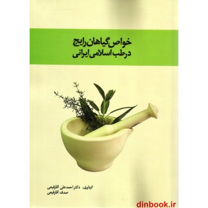 کتاب خواص گیاهان رایج در طب اسلامی ایرانی