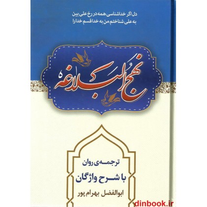 کتاب ترجمه و شرح واژگان نهج البلاغه