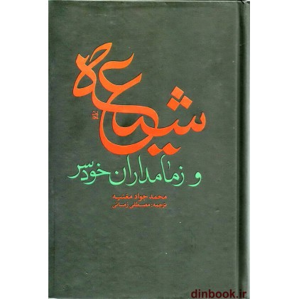 کتاب شیعه و زمامداران خودسر