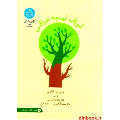 کتاب آموزش لهجه عراقی + cd