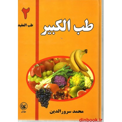 کتاب طب الکبیر 2 ( طب المفید )