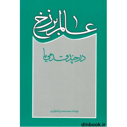 کتاب عالم برزخ در چند قدمی ما