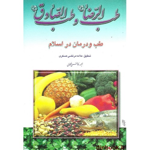 کتاب طب الرضا (ع) و طب الصادق (ع)
