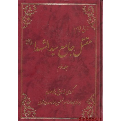 کتاب تاریخ قیام و مقتل جامع سیدالشهدا (ع), 2 جلدی