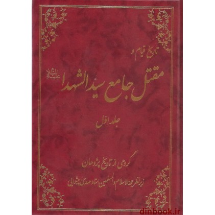 کتاب تاریخ قیام و مقتل جامع سیدالشهدا (ع), جلد اول و دوم