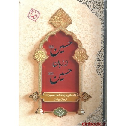 کتاب حسین علیه السلام از زبان حسین علیه السلام