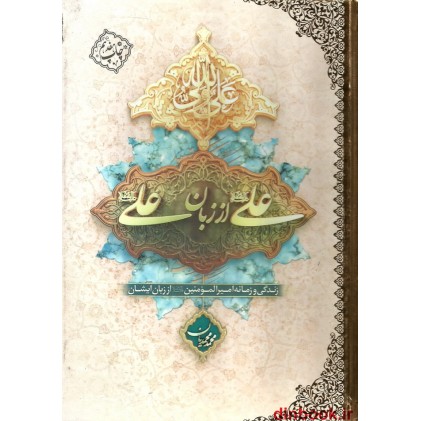 کتاب علی علیه السلام از زبان علی علیه السلام