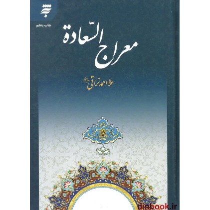 کتاب معراج السعاده