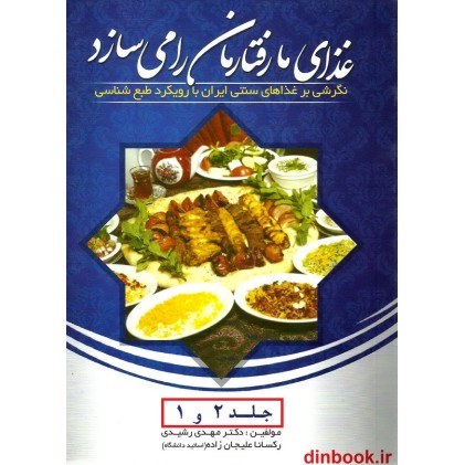 کتاب غذای ما، رفتارمان را می سازد, 2 جلدی