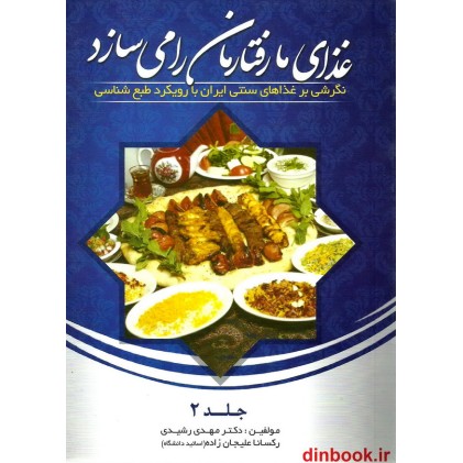 کتاب غذای ما، رفتارمان را می سازد, جلد 2