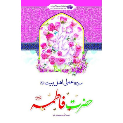 کتاب سیره عملی حضرت فاطمه (س)
