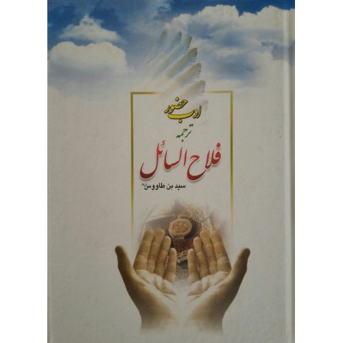 کتاب ادب حضور ترجمه فلاح السائل