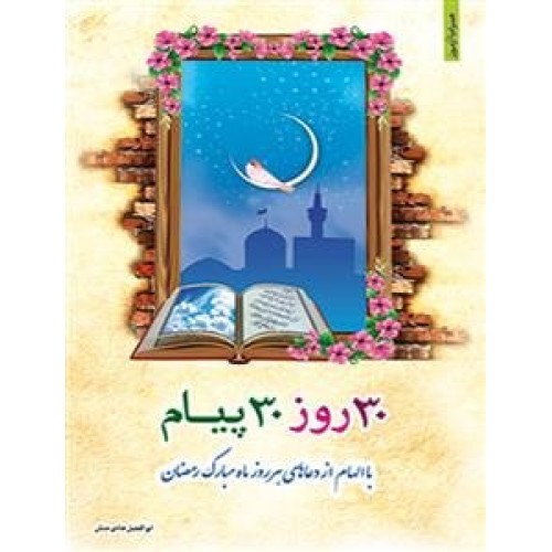 کتاب 30روز 30پیام باالهام از دعاهای هر روز ماه مبارک رمضان