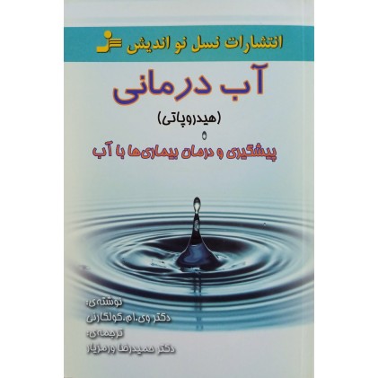 کتاب آب درمانی ( هیدروپاتی )