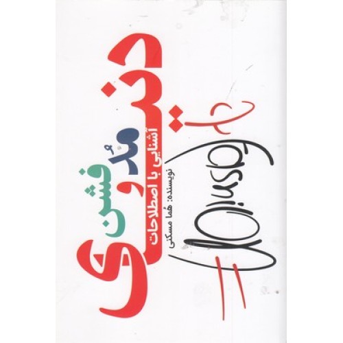 کتاب آشنایی با اصطلاحات دنیای مد و فشن