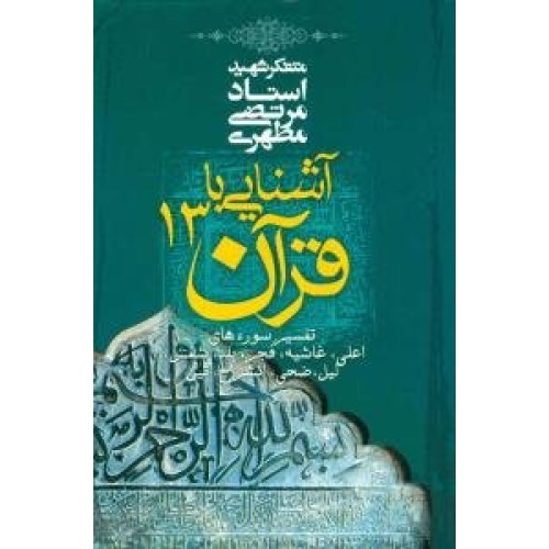 کتاب آشنایی با قرآن 13