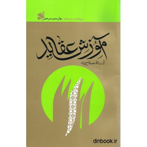 کتاب آموزش عقاید