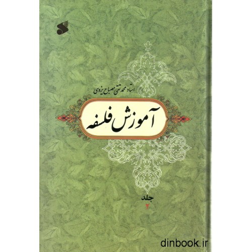 کتاب آموزش فلسفه جلد 2