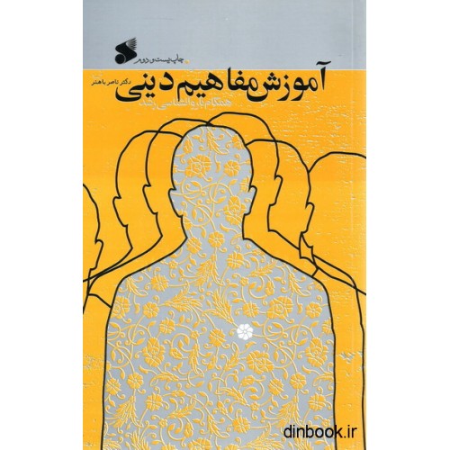 کتاب آموزش مفاهیم دینی، همگام با روانشناسی رشد