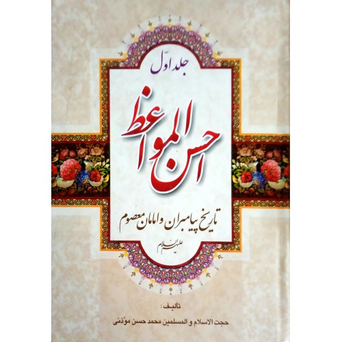 کتاب احسن المواعظ ( جلد اول )