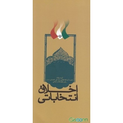 کتاب اخلاق انتخاباتی