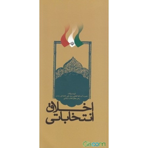 کتاب اخلاق انتخاباتی