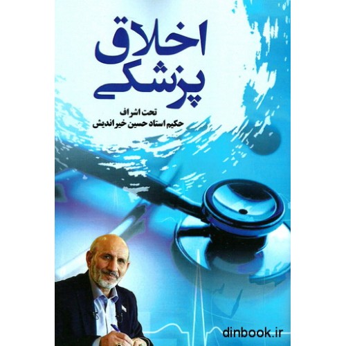 کتاب اخلاق پزشکی