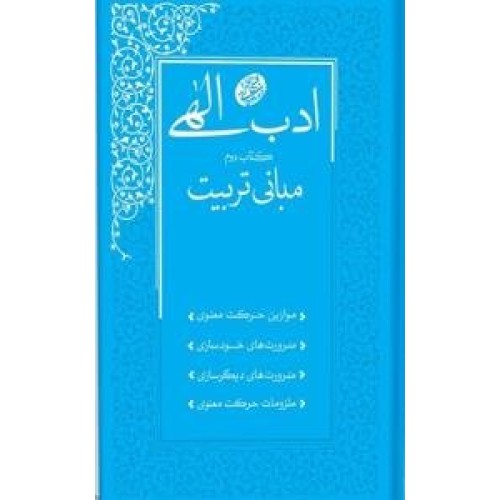 کتاب ادب الهی