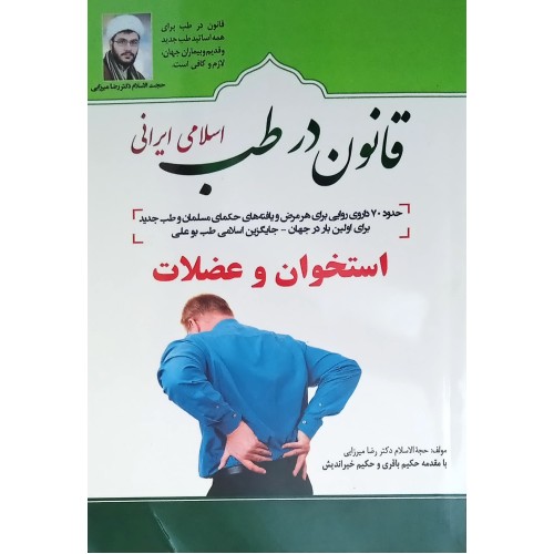 کتاب قانون در طب اسلامی ایرانی - استخوان و عضلات