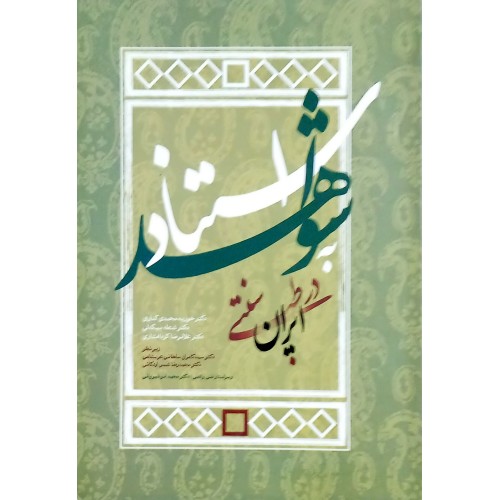 کتاب استناد به شواهد در طب سنتی ایران