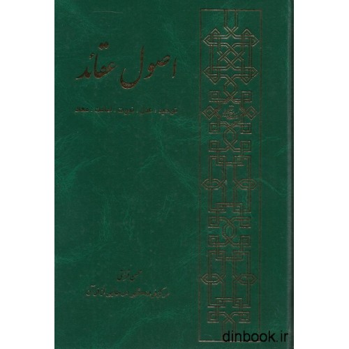 کتاب اصول عقائد