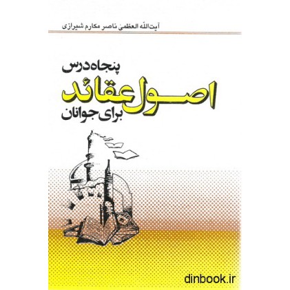 کتاب  پنجاه درس اصول عقائد برای جوانان