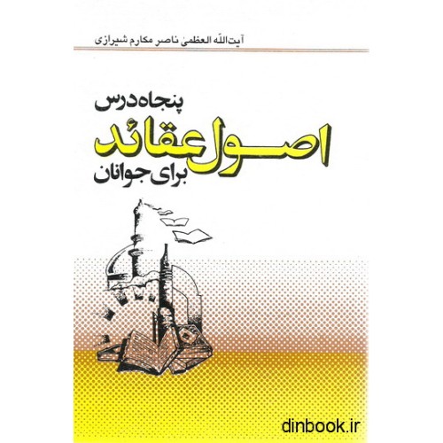 کتاب  پنجاه درس اصول عقائد برای جوانان