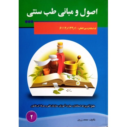 کتاب اصول و مبانی طب سنتی