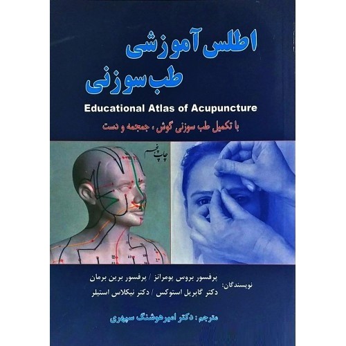 کتاب اطلس آموزشی طب سوزنی