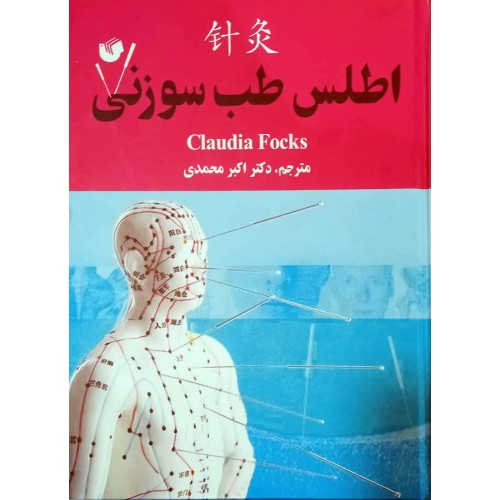 کتاب اطلس طب سوزنی