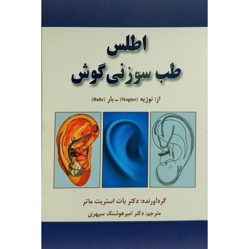 کتاب اطلس طب سوزنی گوش