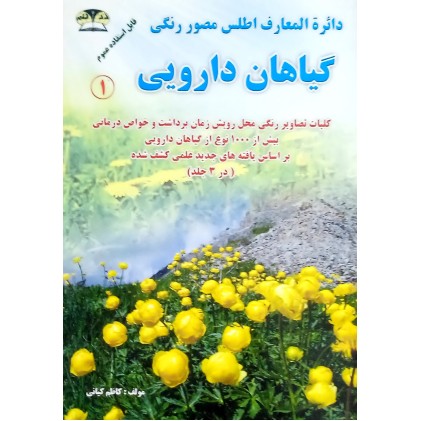 کتاب اطلس مصور گیاهان دارویی 3 جلدی