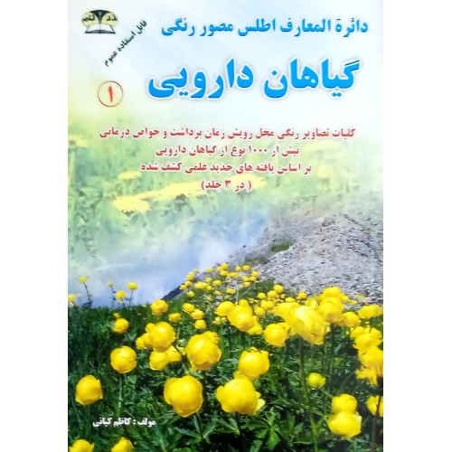 کتاب اطلس مصور گیاهان دارویی 3 جلدی