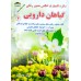 کتاب اطلس مصور گیاهان دارویی 3 جلدی کتاب اطلس مصور گیاهان دارویی 3 جلدی