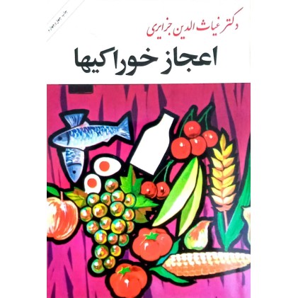 کتاب اعجاز خوراکیها