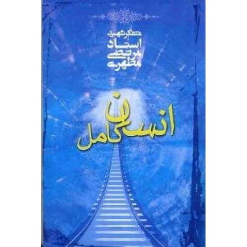 کتاب انسان کامل