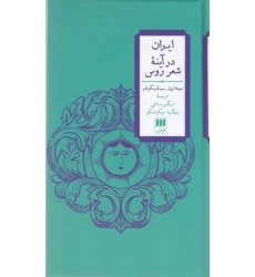 کتاب ایران در آینه شعر روس